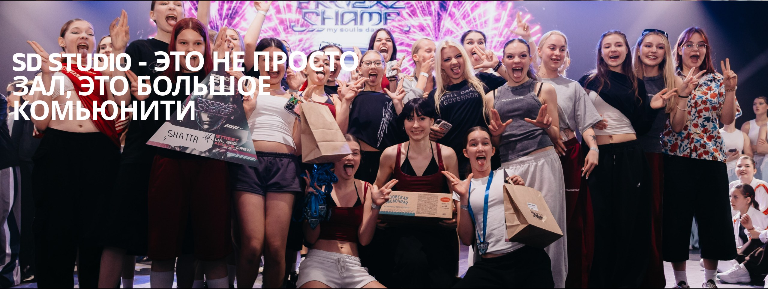 Команда SD Dance Studio на чемпионате: надпись «SD Studio — это не просто зал, это большое комьюнити», ученицы и тренеры